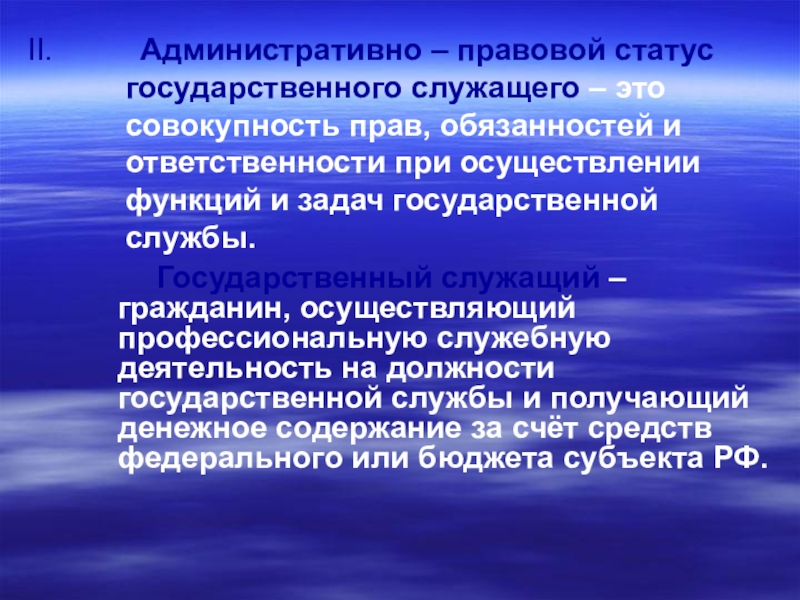 Правовой статус государственного служащего. Административно правовой статус госслужащих. Административный правовой статус государственных служащих. Основы административно-правового статуса государственных служащих. Правовое положение государственных гражданских служащих.