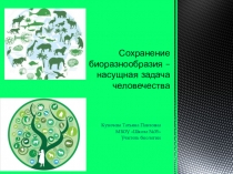 Презентация по биологии на тему Сохранение биоразнообразия – насущная задача человечества
