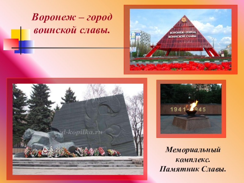 Рисунок памятник славы в воронеже