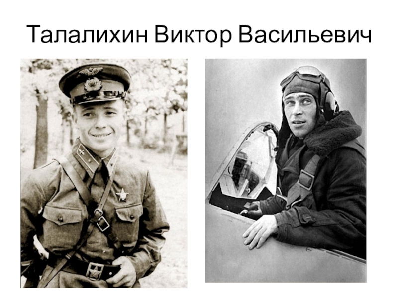 Талалихин летчик фото