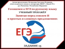 Готовимся к ЕГЭ по русскому языку. Тренажёр выполнения задания 15. Запятая перед союзом И в простых и сложных предложениях
