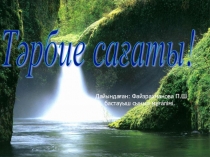Презентация по родному языку Ана тілің - арың бұл