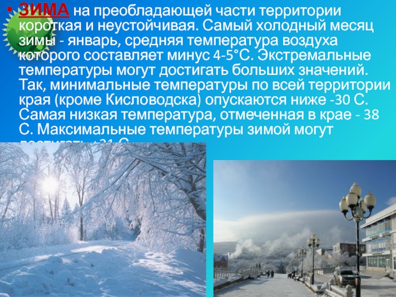 Средняя температура в ставропольском крае. Самый холодный месяц зимы. Самый холодный месяц зимой. Самый холодный климат. Климат Ставропольского края.