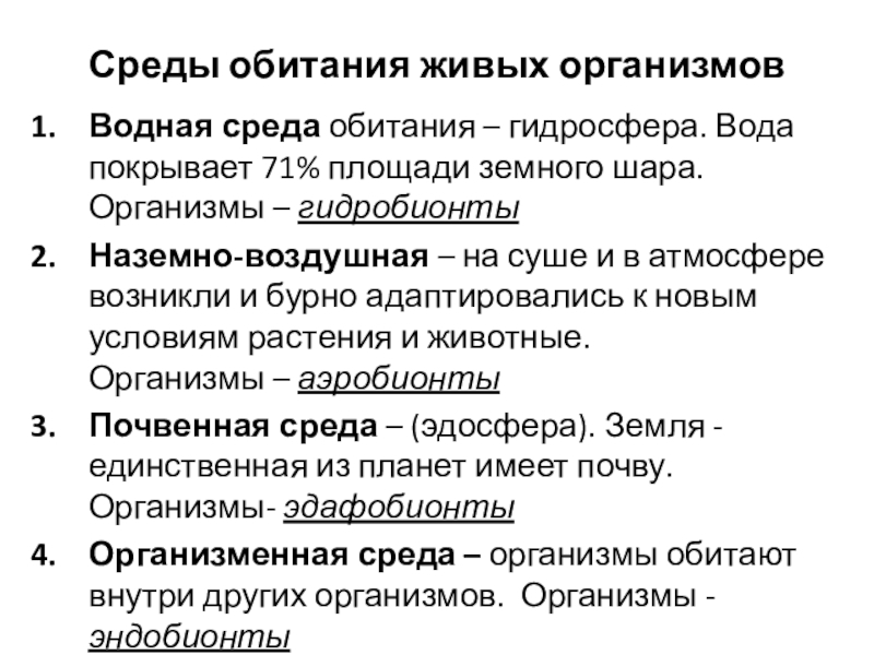 Среды обитания живых организмовВодная среда обитания – гидросфера. Вода покрывает 71% площади земного шара.   Организмы