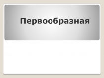 Первообразная