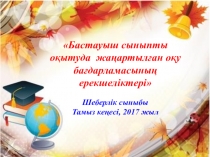 Бастауыш сыныпты оқытуда жаңартылған оқу бағдарламасының ерекшеліктері