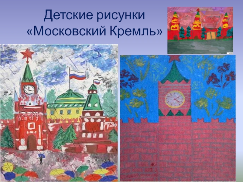 Московский кремль рисунок 2 класс