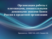 Сомнительные, неплатежеспособные и имеющие признаки подделки денежные знаки