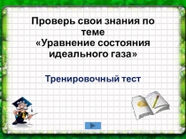 Интерактивная презентация Тест на тему: Состояние идеального газа