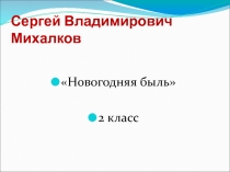 Презентация С. Михалков Новогодняя быль2 класс