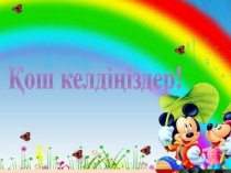 Слайд. Тақырыбы: Ана -өмір шуағы