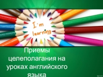 Приемы целеполагания на уроках английского языка