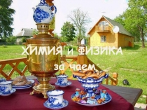 Презентация по химии и физике на тему Химия и физика за чаем