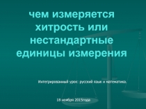 Презентация интегрируемого урока русский язык и математика 6 класс