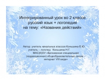 Презентация к интегрированному уроку (логопедия+русский язык) Названия действий