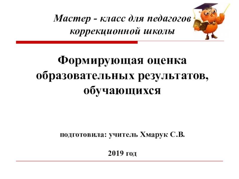 Презентация: Мастер - класс по теме: Формирующее оценивание на уроке математики в коррекционной школе