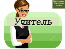 Презентация по профориентации Учитель