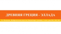 Презентация по изобразительному искусству Древняя Греция - Эллада (4 класс)