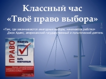 Классный час Твое право выбора