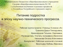 Проект Питание подростка в эпоху научно-технического прогресса