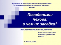 Исследование по теме Псевдонимы А.П.Чехова