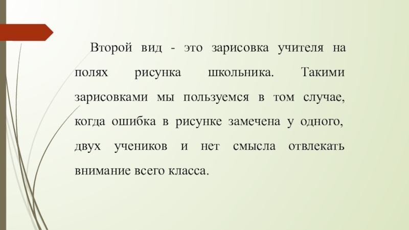 Второй вид - это зарисовка учителя на полях рисунка школьника. Такими зарисовками мы пользуемся в том случае,