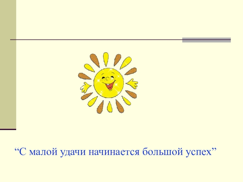 Начинается выше. С малой удачи начинается большой успех. С малой удачи начинается большой успех презентация. С малой удачи начинается большой успех как объяснить. С малой удачи начинается большой успех. Урок русского.