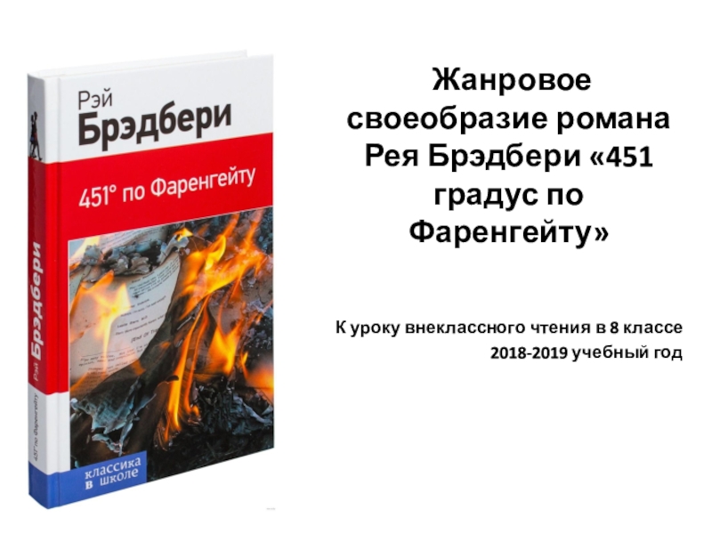 Брэдбери 451 градус по Фаренгейту краткое содержание. Брэдбери 451 градус по Фаренгейту сколько страниц.