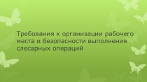 ПРезентация на тему Требования к организации рабочего места и безопасности выполнения слесарных операций