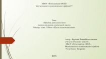 Мастер-класс и презентация на тему:  Приёмы деятельностного подхода на уроках в начальной школе Мастер- класс Э.Моно Шесть шляп мышления