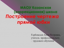 Презинтация построения чертежа прямой юбки