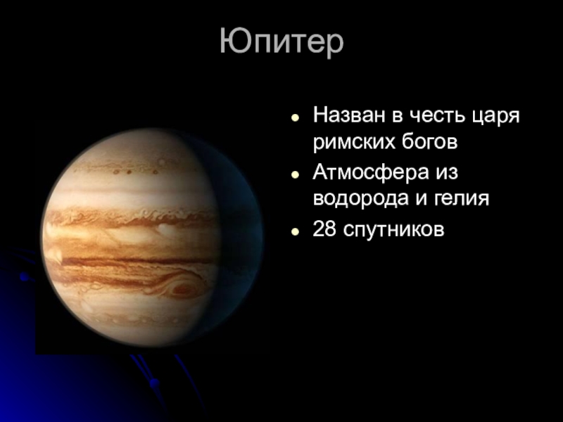 Планета юпитер названа. В честь кого названа Планета Юпитер. В честь чего назвали планету Юпитер. Юпитер назван в честь. Юпитер Бог и Планета.