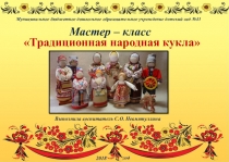 Мастер-класс Традиционная народная кукла