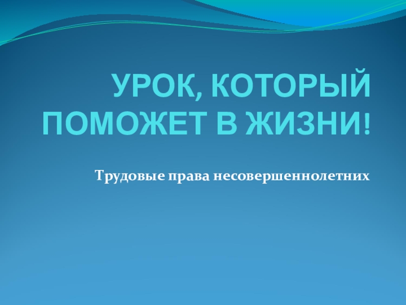 Проект на тему право на труд в рф