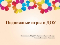 Презентация Подвижные игры в ДОУ
