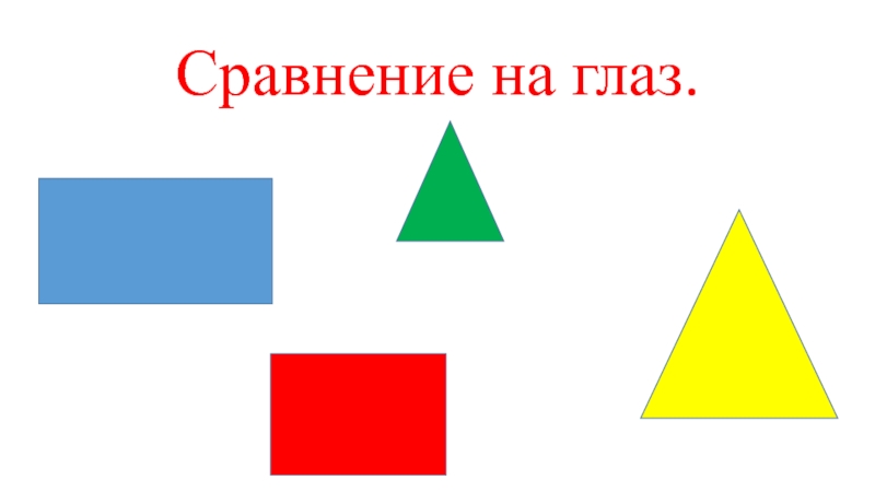 Презентация 3 класс площадь сравнение площадей фигур. Сравнение фигур на глаз. Сравнение площади фигур на глаз. Сравни фигуры. Сравни на глаз площадь фигур.