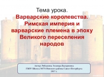 Презентация к уроку по истории в 6 классе на тему Варварские королевства. Римская империя и варварские племена в эпоху великого переселения народов