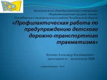 Презентация о работе МОУ Фершампенуазская СШ по предупреждению детского дорожно- транспортного травматизма