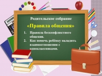 Презентация Правила общения ( родительское собрание )