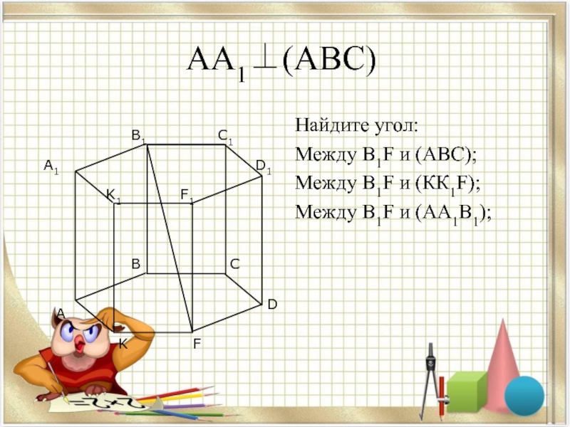 Вычисли abc. Аа1 АВС Найдите угол между в1f и АВС между в1f и кк1f между в1f и аа1в1. Аа1 АВС найти угол в1 f и АВС между в1 f и kk1f1. Найдите угол: между в1f и (АВС); между в1f и (кк1f); между в1f и (аа1в1);. Аа1  (АВС). Найдите угол между сb1 и (аа1с1)..