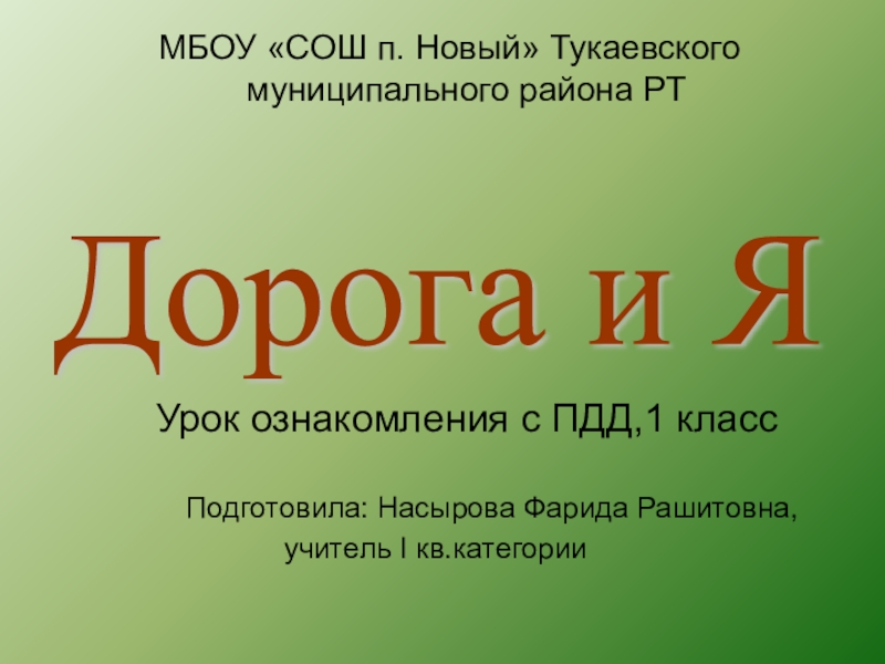 Презентация Улица - транспорт и пешеходы