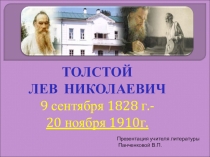 Презентация по литературе на тему Л.Н.Толстой