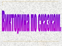 Презентация по литературному чтениюВикторина по сказкам