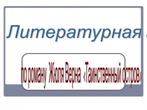 Презентация по литературе на тему Литературная игра по роману Ж. Верна Таинственный остров (7 класс)