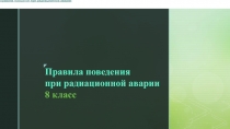 Презентация к уроку ОБЖ на тему Правила поведения при радиационной аварии