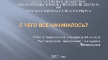 Презентация проекта С чего все начиналось?
