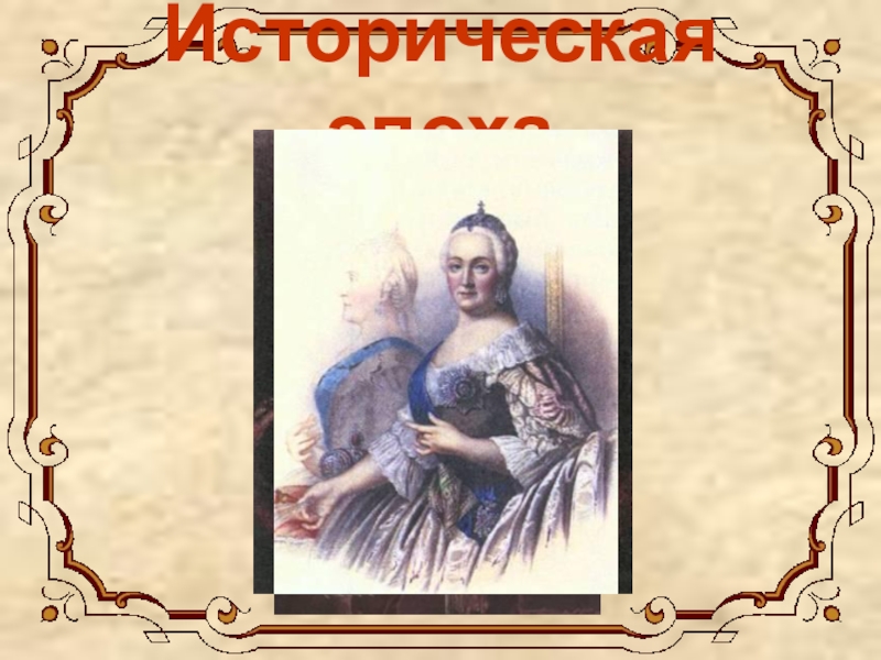 Век разума. Нова историческая эпоха Мальцева. В истории эпоха Позднякова.