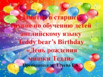 Слайд к занятию  День рождение мишки Теди