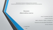 Презентация по технологии на тему Квиллинг Фантазийные цветы (7 класс)