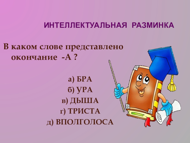 Представим окончание. Интеллектуальная разминка. Интеллектуальная разминка на уроке. Умственная разминка для дошкольников. Интеллектуальные разминки для тренинга.